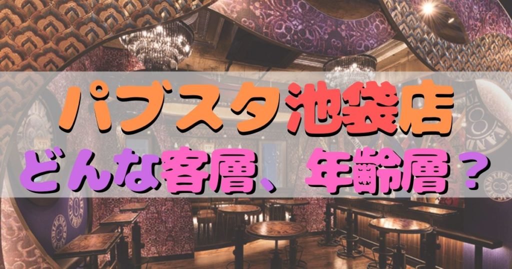 攻略 パブリックスタンド池袋西口ロマンス通り店に行ってみた どんな人と出会える 年齢層や客層を解説 パブスタの楽しみ方は 混雑時間 口コミ 評判をお届け モテライフ 夜遊び情報メディア