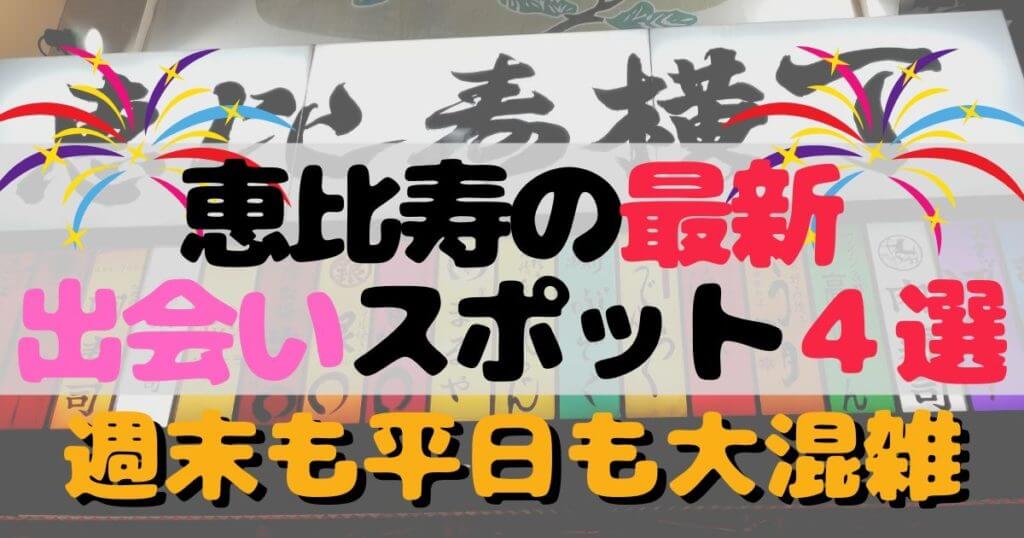 保存版 恵比寿横丁に行く前にチェックすべき 恵比寿の最新出会いスポット４選 エビ横 パブスタ スイッチバー 東京おでんラブストーリーを徹底比較 モテライフ 夜遊び情報メディア