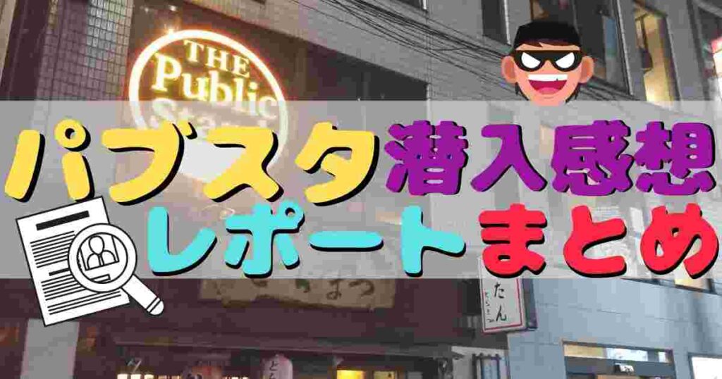 【リピーターが独自調査】パブリックスタンド各店舗の感想レポート＆詳細まとめ