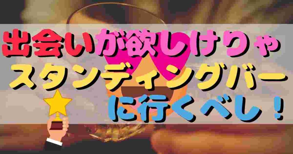 出会いがなくて困ったら…街コン、相席居酒屋、ナイトクラブではなく、スタンディングバーへ行け！ナンパの場