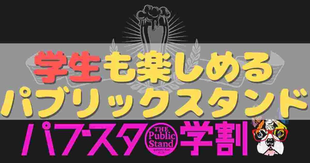 学生の間でパブスタブーム到来？学生ならではの楽しみ方、おすすめ店舗がコレ！パブリックスタンドって誰でも行けるの？